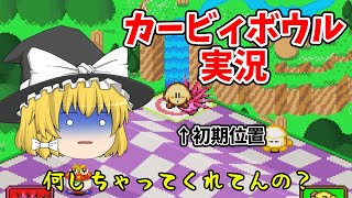 【ゆっくり実況】たまにはゆったり楽しく別ゲー実況したい！【カービィボウル】