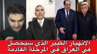 الانهيار الكبير الذي سيحصل في العراق في المرحلة القادمة - ضيف البث محمد المهداوي