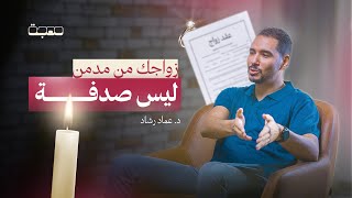 الإدمان مرض عائلي -  بودكاست مهجة | الحلقة السادسة مع د. عماد رشاد