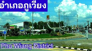 อำเภอภูเวียง จังหวัดขอนแก่น Phu Wiang District