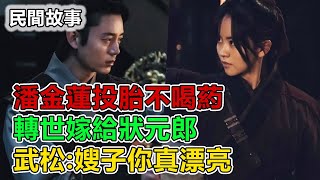 民間故事:潘金蓮投胎不喝葯，轉世嫁給狀元郎，武松:嫂子你真漂亮｜故事客棧