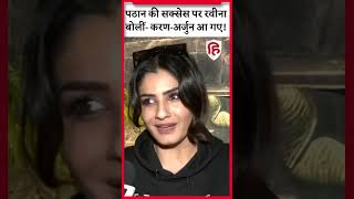 Pathaan की सक्सेस पर क्या बोलीं Raveena #raveenatandon #pathaan