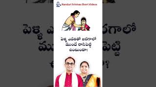 పెళ్ళిళ్ళు నిజంగా స్వర్గంలో జరుగుతాయా? Marriages are really made in heaven?| Nanduri Susila official