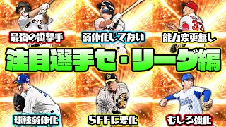 【セ・リーグ編】藤浪晋太郎の球種が大幅強化？大野雄大のツーシームがまさかの弱体化…？リアタイで強い選手が大幅に変わります！【プロスピA】【プロ野球スピリッツA】