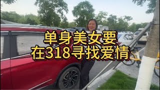 单身美女318寻找爱情！#318川藏线 #318上的爱情故事 #旅行大玩家