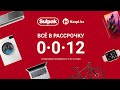 Рассрочка 0 0 12 на ВСЕ товары без переплат и скрытых комиссий ⠀