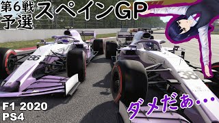 F1 2020 PS4 スペインGP予選 マイチーム