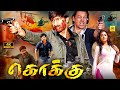 கொக்கு (4K) Kokku Tamil Dubbed Full Police Action Movie | Gopichand, Priyamani, Prakashraj, Roja, HD