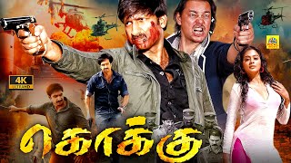 கொக்கு (4K) Kokku Tamil Dubbed Full Police Action Movie | Gopichand, Priyamani, Prakashraj, Roja, HD