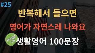 [스푼영어] 한번듣고 평생쓰는 쉬운영어 | 생활영어 100문장 | 틀어두기만 하세요 | 초간단 기초영어회화 | 영어반복듣기 | 오디오북 | 한글발음포함