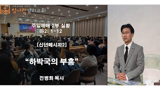 2025년 1월_12일 전병희목사 _ 주일2부예배실황_[신년메시지2] \