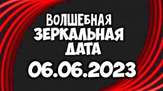 Волшебная Зеркальная Дата 06 06  Как привлечь богатство и удачу