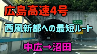 【広島】広島高速4号西風新都線下り全線走行【車載動画】 Japan Drive  Hiroshima express way