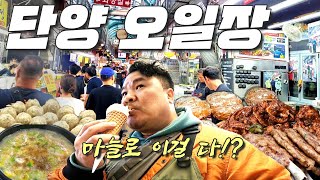 갬성넘치는 맛도리들로 가슴설렜던 단양 구경시장오일장 다녀왔어요!