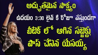 ఉదయం 3:30 ప్రార్ధన వల్ల బీటెక్ లో ఆగిన సబ్జెక్ట్ పాస్ చేసిన యేసయ్య | అద్భుతమైన సాక్ష్యం