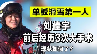 单板滑雪第一人 刘佳宇：16岁获得世界冠军，前后经历3次大手术，如今怎么样？