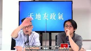 天地友政氣 210421 ep137 p2 of 3 盡早一國一制     MyRadio