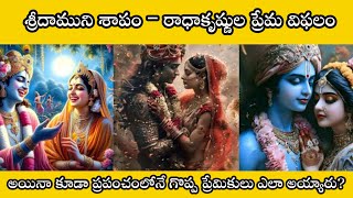 శ్రీదాముని శాపం – రాధాకృష్ణుల ప్రేమ విఫలం 💔 | #radhakrishnalovefailure | @Hk_love_and_fun