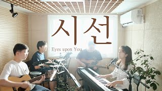 시선 | Eyes Upon You (covered by Family Worship)