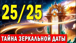 ПОРТАЛ 25/25: Тайна ЗЕРКАЛЬНОЙ Даты 25.02.2025. Энергия времени и Сила чисел @ВратаПерсея