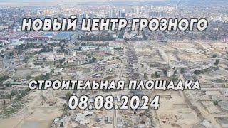 НОВЫЙ ЦЕНТР ГРОЗНОГО | ОТЧЕТ НА 08.08.2024 | НОВЫЙ ПРОСПЕКТ