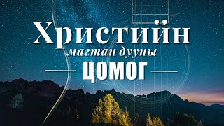 Христийн магтан дууны цомог - Magtan duu (Дууны үгтэй)