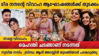 നാളെ വിവാഹം ❤️❤️ മീര നന്ദന്റെ മെഹന്തി ചടങ്ങുകൾ ❤️❤️ Meera Nandan | Sreeju