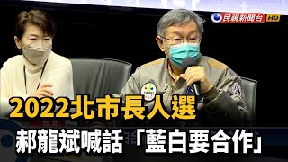 2022北市長人選 郝龍斌喊話「藍白要合作」－民視新聞