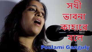 সখী ভাবনা কাহারে বলে I POULAMI GANGULY   I  Rabindra Sangeet Gaan