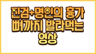 깔끔한 흉가 청소부 (흉 진짜 지겹다)