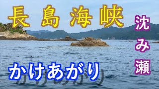 『長島海峡』初磯でクロを掛けまくる！