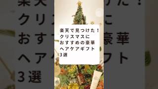 🎁 自分へのご褒美にも、大切な人へのプレゼントにも✨贅沢なヘアケアギフトを3つご紹介！  クリスマスギフト #ヘアケア #楽天で買える #贅沢な時間 #YouTube ショート