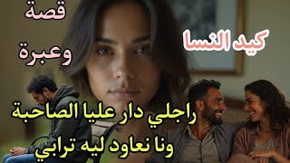 راجلي لدوزت معاه الحلوة والمرة دار عليا الصاحبة