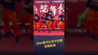 2024萬丹紅豆牛奶節 [街舞表演]