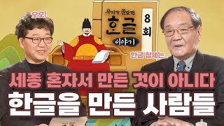 한글은 세종 혼자서 만든 것이 아니다!? 한글을 만든 사람들은 누가 있을까? [우리가 몰랐던 한글 이야기 8회]