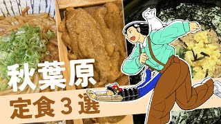 秋葉原グルメ／定食編【魚河岸おに平／タカカラ／ゆかり】