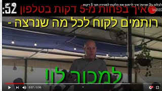 לבלוט ב3 שניות: איך לרתום את הלקוח למכירה תוך 5 דקות