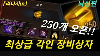 리니지m [리세장인] 최상급 각인 장비 상자 250개..?! 뇌신편 OPEN 갑니다.!