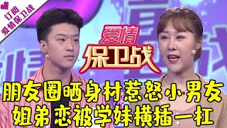 爱情保卫战 20210706：朋友圈晒身材惹怒小男友 姐弟恋被学妹横插一杠