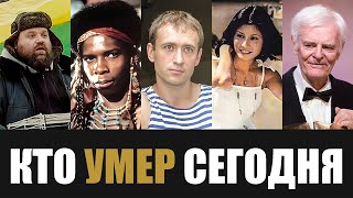 Невосполнимая Утрата... 5 Знаменитостей, Покинувшие Этот Мир в Этот День Года...