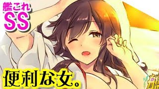 【艦これSS】便利な女　赤城「最近全く出番がない……」