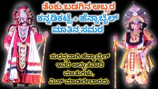 ವೀರ ವೈಷ್ಣವ||ಚಿನುಮಯಾಮೃತ||ಕನ್ನಡಿಕಟ್ಟೆ+ಹೆನ್ನಾಬೈಲ್🔥||ತೆಂಕು+ಬಡಗು🔥||Yaksha Ninada||helping hands