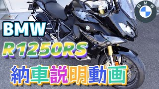 BMW R1250RS 納車説明動画