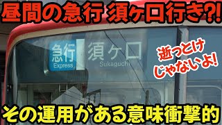 昼間に急行 須ヶ口行き⁈その運用がある意味衝撃的…