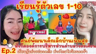 การจัดการเรียนการสอนออนไลน์ Ep.2 เรียนรู้ตัวเลข 1-10