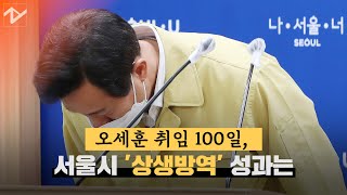 상생방역, 자가진단…오세훈 취임 100일 성적표는