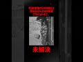 山本美保さん行方不明事件（1984年6月） 雑学 未解決事件 未解決 shorts