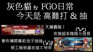 【灰色貓】日版FGO 帝都聖杯奇譚復刻高難打打 \u0026 君主·埃爾梅羅二世事件簿開幕前池子抽 - wow這標題好長