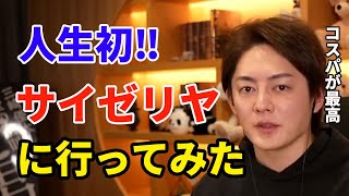 【青汁王子】サイゼで１番人気のあのメニュー●●を食べました。正直に言います‼【切り抜き 三崎優太 】