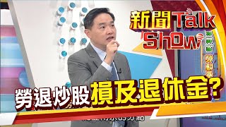 勞動基金出爆炒股弊案 內神通外鬼 大家的退休金損失了多少?《新聞TalkShow》20210117-1